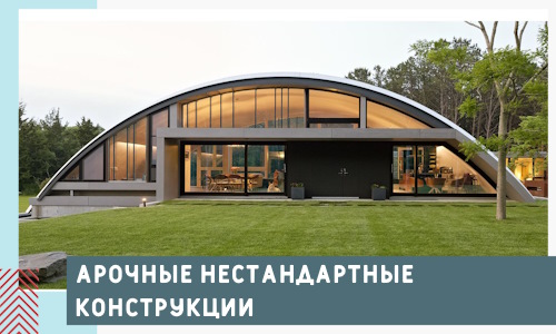 Арочные нестандартные конструкции от компании СтальСтрой-Нфт